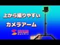 開封動画に安くて良いかも！俯瞰で撮れるサンワのカメラアームをレビュー