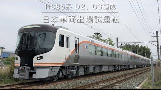 【HC85系量産車】D2、D3編成日車出場試運転