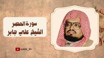 سورة العصر بصوت الشيخ علي جابر رحمه الله مكررة صوت من الماضي الجميل.