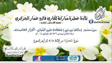 (سورة الحجرات) من الآية (06) إلى آخر السورة / القارئ الشيخ فاتح عمّار الجزائري -حفظه الله-