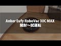 Anker Eufy RoboVac 30C MAX 開封〜試運転