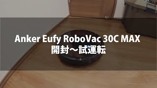 Anker Eufy RoboVac 30C MAX 開封〜試運転