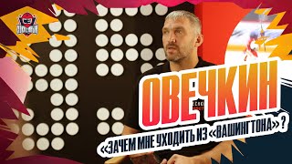 Александр ОВЕЧКИН: Кубок Стэнли vs Олимпиада / отдаст ли сына в хоккей / 