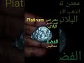Platinum الذهب الابيض البلاتين فحصه والفرق بينه وبين الفضه والكروم والستانلس والالمنيوم والاروديوم