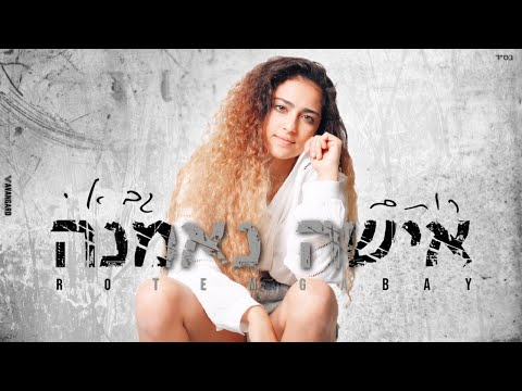 Rotem Gabay Isha Neemana רותם גבאי אישה נאמנה קאבר 