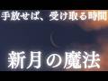 【新月が導く受け取りの周波数】手放した瞬間、満ちていく。新月は、はじまりの静かなタイミング。