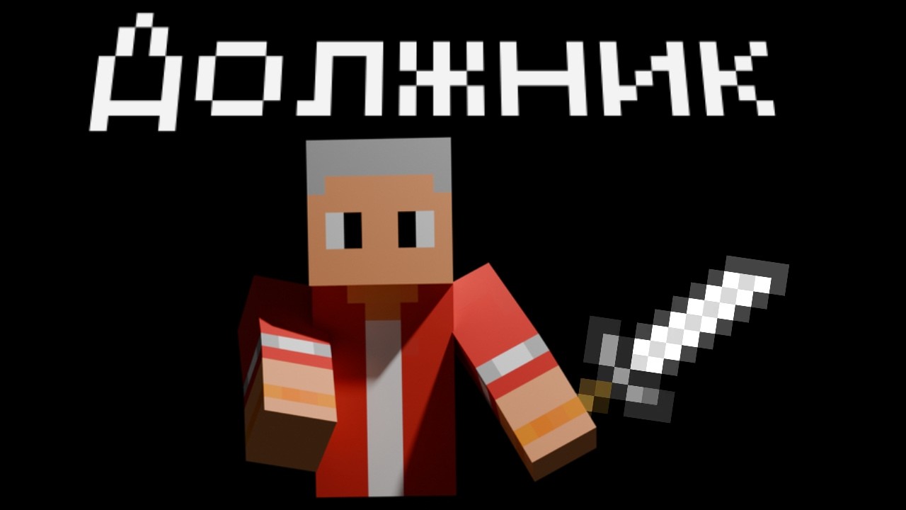 МАЙНКРАФТ , НО Я ДОЛЖЕН ВЕРНУТЬ ДОЛГ КОМПАНИИ