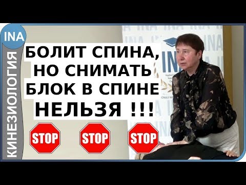 Болит спина, но снимать блок в спине НЕЛЬЗЯ !!! Проф. Васильева кинезиология