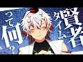 【薬学生】賢者タイムの正体を解説したい【天心らん】