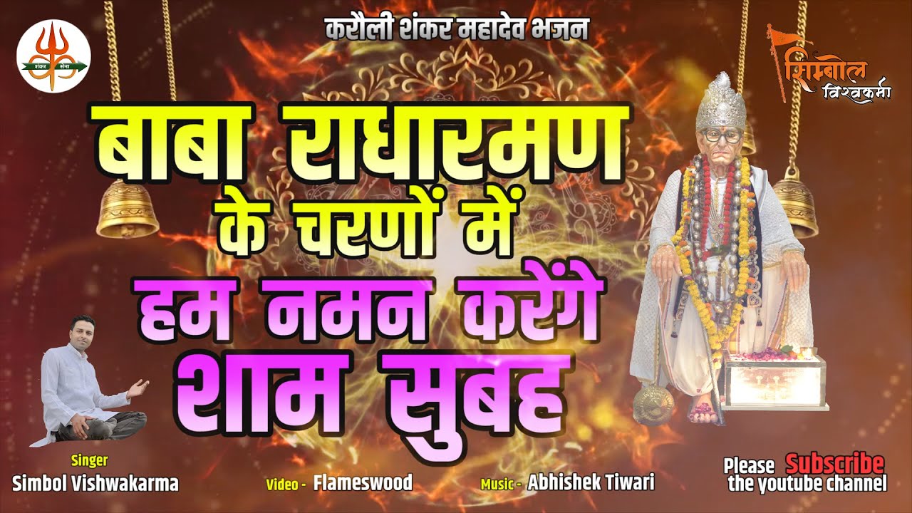 हम नमन करेंगे शाम सुबह | Ham Naman Karenge Shaam Subah | करौली सरकार भजन | Simbol raman vishwakarma