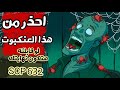 لو شوفت العنكبوت ده اهرب فورا لان هتكون نهايتك منظمة 683 Scp قصص رعب انيميشن حقيقيه لو شوفت العنكبوت ده اهرب فورا لان هتكون نهايتك منظمة 683 Scp قصص رعب انيميشن حقيقيه