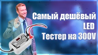 🔥Самый дешёвый LED Тестер на 300V с Aliexpress🔥HWL300🔥