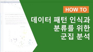 데이터 패턴 인식과 분류를 위한 군집 분석 기초