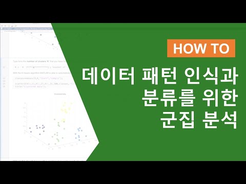 데이터 패턴 인식과 분류를 위한 군집 분석 기초