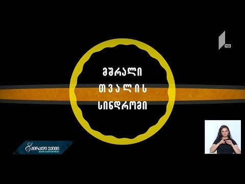 მშრალი თვალის სინდრომი