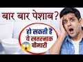 बार-बार पेशाब आना इलाज ? | Frequent Urination Causes | UTI vs Sugar