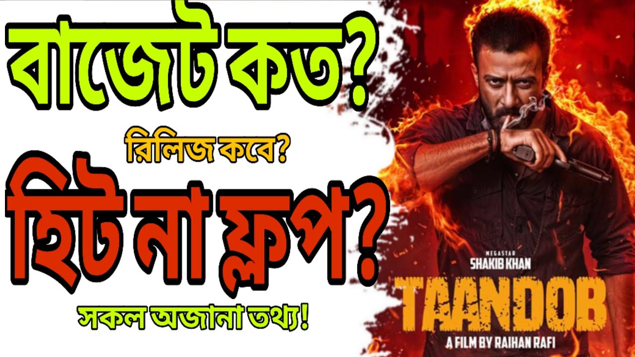 তান্ডব সিনেমার সকল অজানা তথ্য | Taandob movie Shakib Khan | Taandob movie review | সিনে তথ্য | 