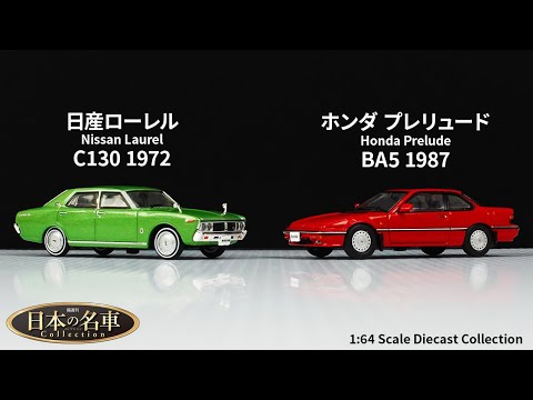 日本の名車コレクション 30 日産 ローレル C130 1972 / 31 ホンダ