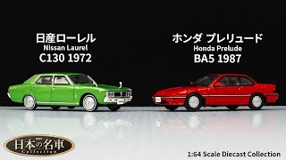 日本の名車コレクション 30 日産 ローレル C130 1972 / 31 ホンダ
