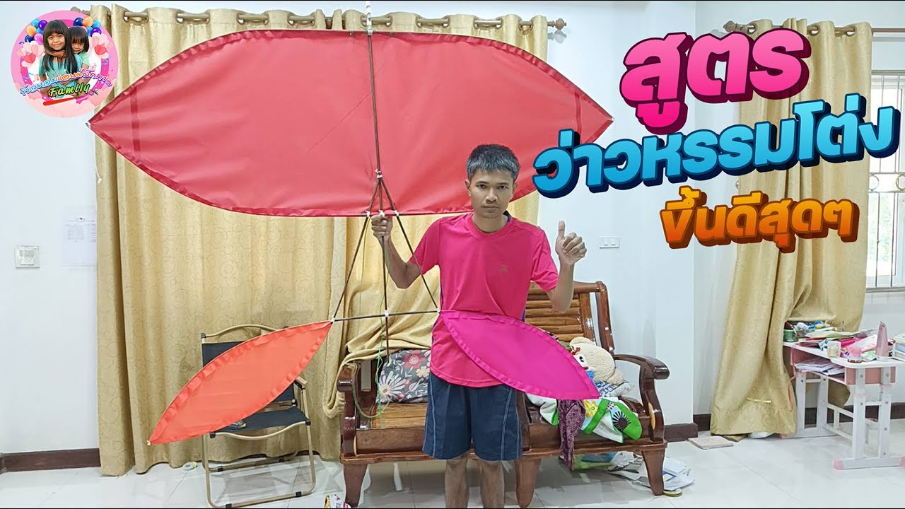 สูตรว่าวหรรมโต่ง ว่าหรรมต่ง200Making & Flying kites 🪁#kites #kiteflying #kite#ว่าว#ว่าวหรรม#่hamkite