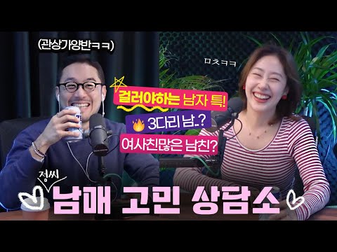 유부남 친오빠가 말해주는 &amp;<strong>quot</strong>;🔥만나면 안되는 남자 특징!&amp;<strong>quot</strong>; 요번엔 좀 더 매콤한 연애사연들로🌶️ 재개장한 연애상담소~💜ㅣ정씨남매 고민상담소 <strong>ep2</strong>.