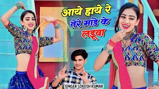 New Dj Song - तेरे मांडे के लडूवा || Tere Mande Ke Laduwa || Lokesh Kumar dj rasiya || Dj rasiya