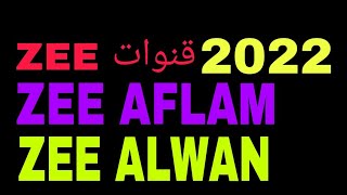 تردد قنوات ZEE Aflam ZEE alwan بي تردد واحد + b4u Aflam b4u plus 2022