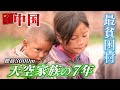 中国・極貧の少数民族密着7年 未来への希望と家族愛 中国最貧困地区に生きる家族の生き様を描いたドキュメンタリー#documentary#中国#CHINA