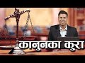 १८ वर ष र क न नक क र Kanun Ka Kura Ln Ghimire Ep 18 