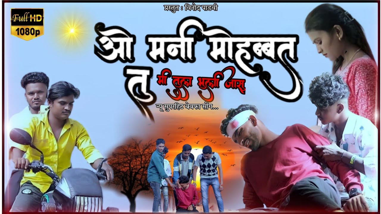 ओ मनी मोहोबत तू मी तुला भूली जासु // Bewafa Song 2023 