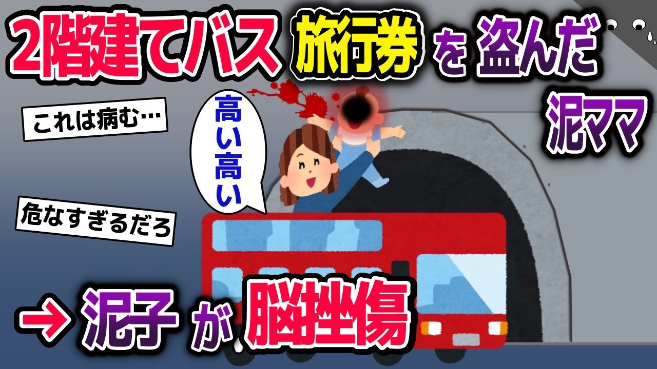 泥ママが屋根なし2階建てバス旅行券を盗んだ→泥子を「高い高い」して座席に立ったところ…【2ch修羅場スレ・ゆっくり解説】