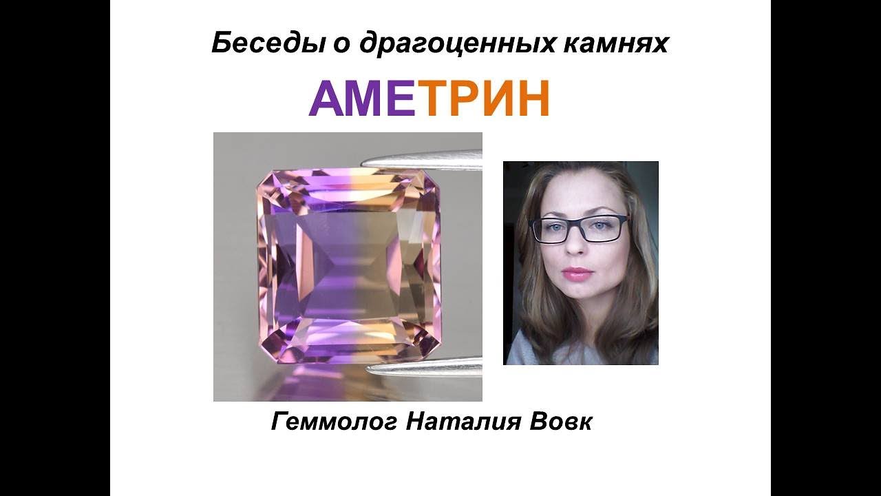 Драгоценный камень Аметрин|видео геммолога Наталии Вовк.