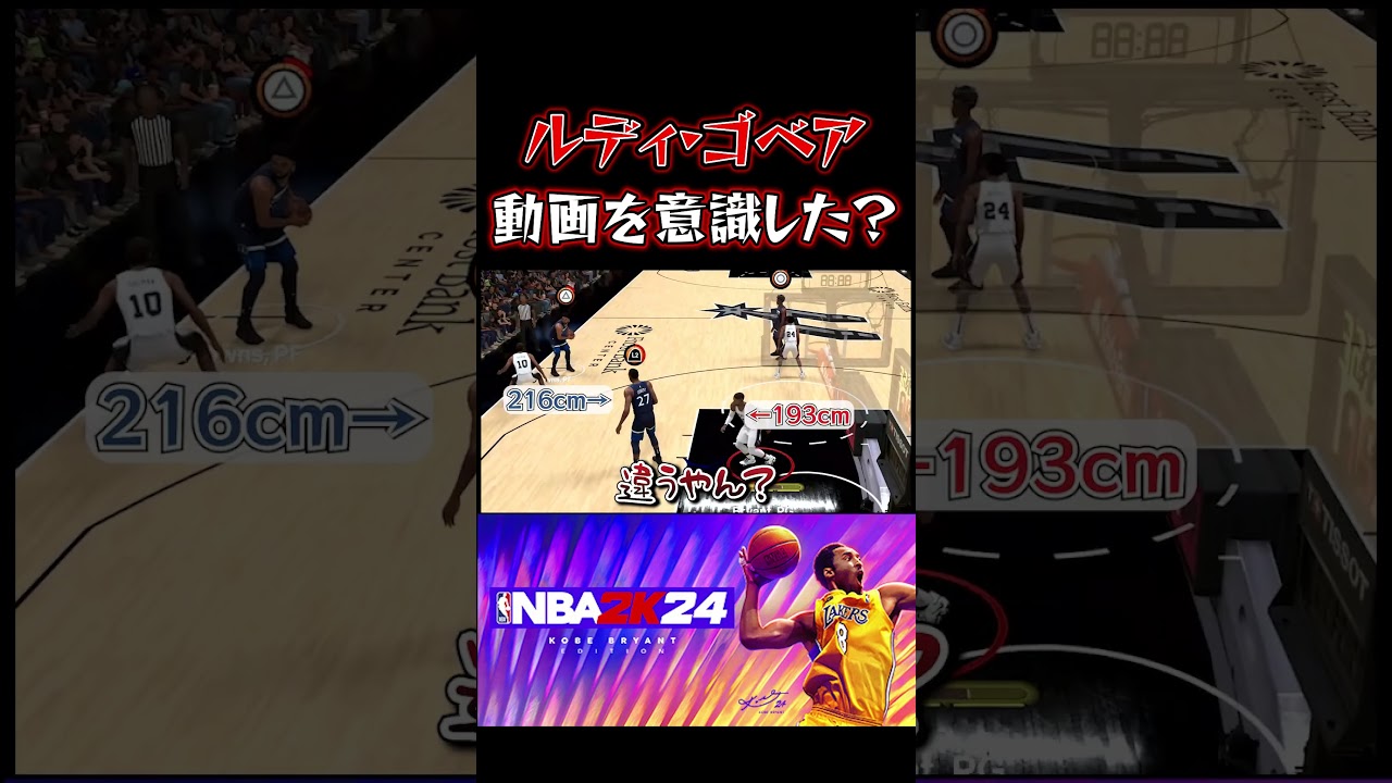 【NBA2K24】ルディ・ゴベアは写りたがり？ #nba2k24 #shorts #ゲーム実況 #切り抜き #basketball #バスケ