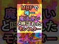 MHFで唯一魔法使いと呼ばれた最強モンスター【MHF】