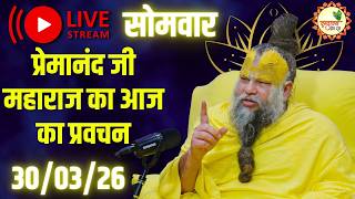 LIVE Now: प्रेमानंद जी महाराज का आज का प्रवचन | 📅 30 मार्...