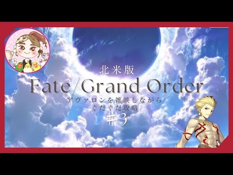 【FGO北米版】#3 アヴァロンを雑談しながらぐだぐだ攻略【メインストーリー】