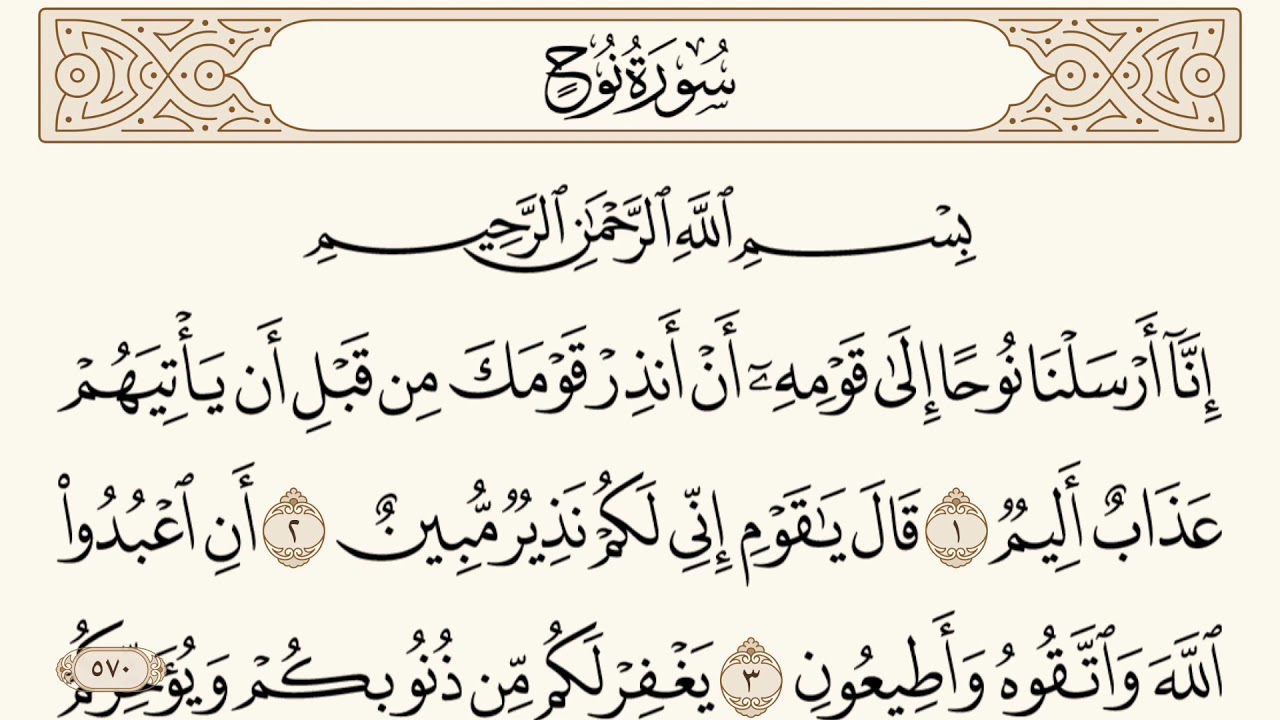 سورة نوح مكتوبة الشيخ إبراهيم الأخضر
