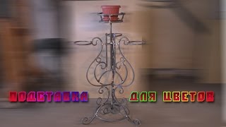 подставка для цветов(, 2016-10-21T14:57:31.000Z)