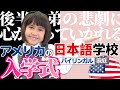 【アメリカの日本語学校】Hallie’s Japanese Entrance Ceremony｜面接がある？！｜次女の1年生入学式｜土曜に一度の日本語学校｜バイリンガル