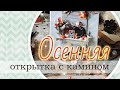 Осенняя открытка с камином | Запись прямого эфира для AgiArt