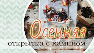 Осенняя открытка с камином | Запись прямого эфира для AgiArt