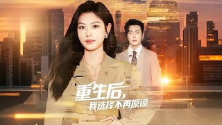 [Multi Sub]《重生後，我選擇不再原諒》（全集）前世我為家人付出一切，犧牲所有，卻落得淒慘下場，重生後，我發誓要讓惡毒家人付出代價！ #家庭 #成長 #短劇全集 #熱門短劇推薦