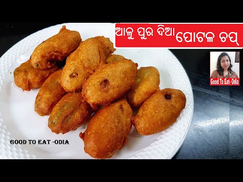 Snacks ଓ Lunch ରେ ଖାନ୍ତୁ Potala chop aloo masla dia / Patato Stuffed Parwal chop