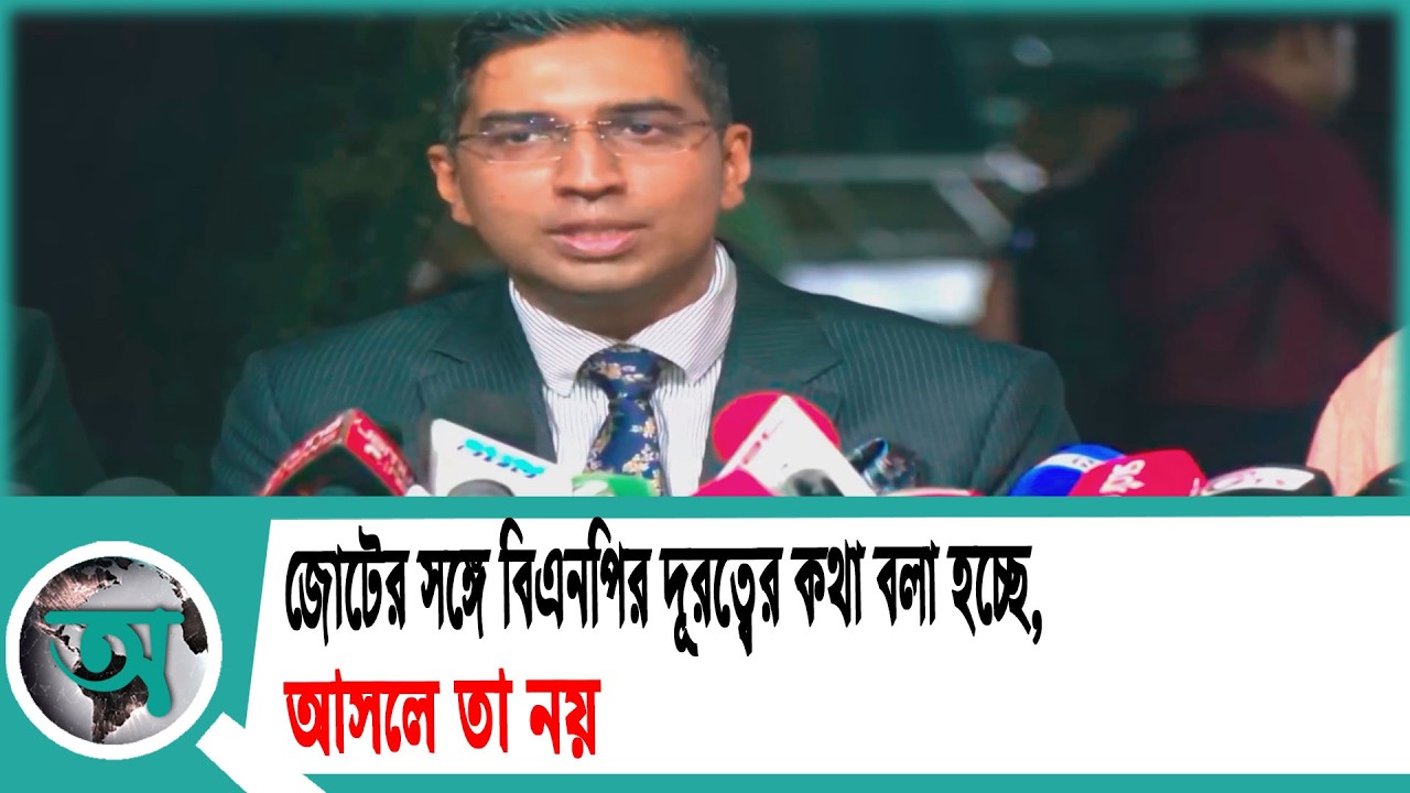 জোটের সঙ্গে বিএনপির দূরত্বের কথা বলা হচ্ছে, আসলে তা নয় | BNP | Political Alliance