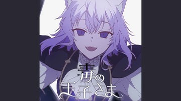 毒の王子さま （Instrumental）