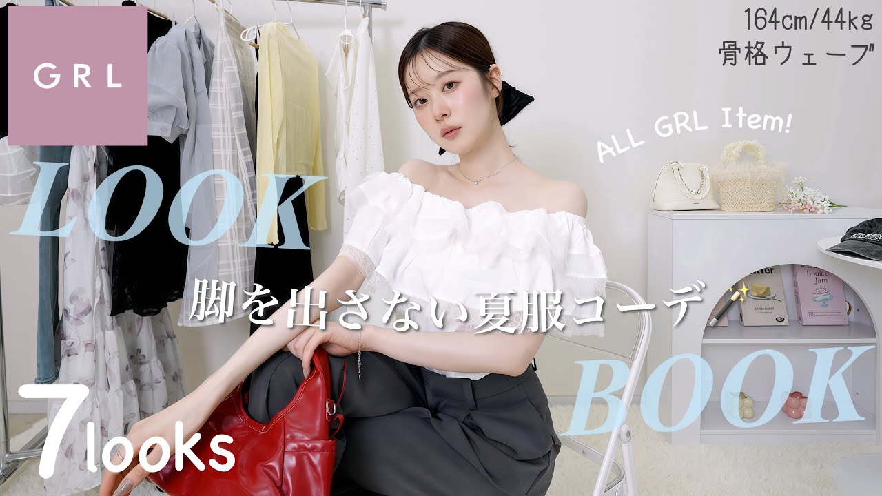 【LOOK BOOK】ALL GRLで作る脚を出さない夏服1週間コーデ🌻【グレイル/骨格ウェーブ】