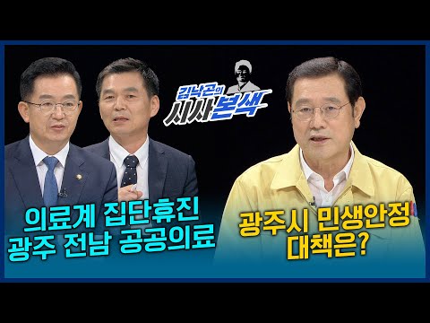 코로나19 확산 <strong>광주시</strong> 민생안정 대책, 의료계 집단 휴진과 광주 <strong>전남</strong> 공공의료 | 시사본색 2020년 9월 13일