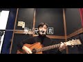 駒沢公園/The Loose Dogs(self-cover)