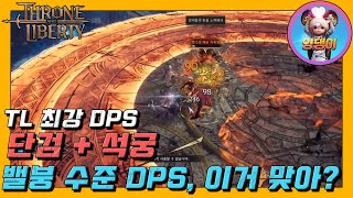[TL, 쓰론앤리버티] 단검석궁, 단석 최강 DPS 보여드립니다. 밸런스 문제가 시급하다! #tl #thro…