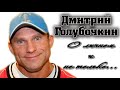 Дмитрий Голубочкин о личном и не только.....18+ спорт